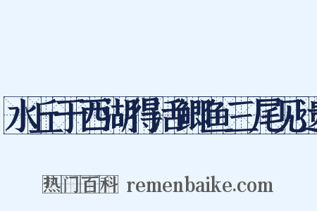 水丘于西湖得活鲫鱼三尾见遗是什么意思的图片